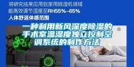 一种利用新风深度除湿的手术室温湿度独立控制空调系统的制作方法
