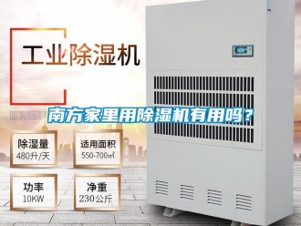 行业新闻南方家里用除湿机有用吗？