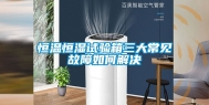 恒温恒湿试验箱三大常见故障如何解决
