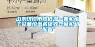 山东济南市高低温一体机电子设备恒温机保养容易机组配置