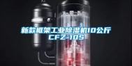 新款框架工业除湿机10公斤CFZ-10S