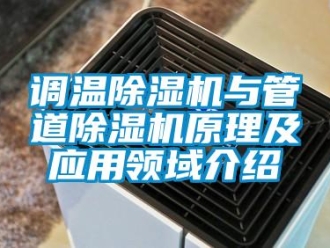 企业新闻调温除湿机与管道除湿机原理及应用领域介绍
