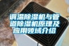 调温除湿机与管道除湿机原理及应用领域介绍