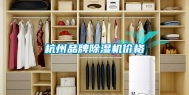 杭州品牌除湿机价格