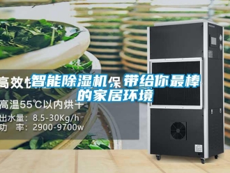 知识百科智能除湿机，带给你最棒的家居环境