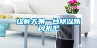 这种天来一台除湿新风机吧