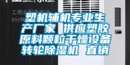 塑机辅机专业生产厂家 供应塑胶原料颗粒干燥设备转轮除湿机 直销