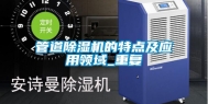 管道除湿机的特点及应用领域_重复