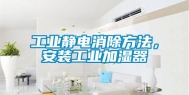 工业静电消除方法，安装工业加湿器