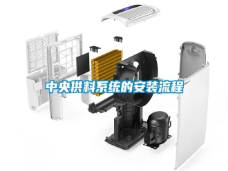 知识百科中央供料系统的安装流程