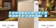 北京除湿机总代理,北京工业除湿机专卖,北京除湿机厂家