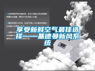 企业新闻享受新鲜空气最佳选择——基德曼新风系统
