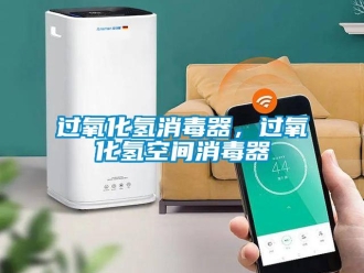 行业新闻过氧化氢消毒器，过氧化氢空间消毒器