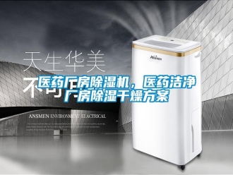 知识百科医药厂房除湿机，医药洁净厂房除湿干燥方案