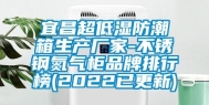 宜昌超低湿防潮箱生产厂家-不锈钢氮气柜品牌排行榜(2022已更新)
