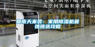 回南天来袭：家用除湿机最强挑选攻略
