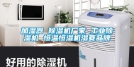加湿器 除湿机厂家 工业除湿机 恒温恒湿机湿菱品牌