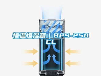 知识百科恒温恒湿箱｜BPS-250CL