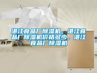 企业新闻湛江食品厂除湿机，湛江食品厂除湿机价格多少，湛江食品厂除湿机