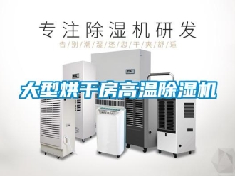 行业新闻大型烘干房高温除湿机