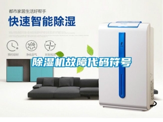 行业新闻除湿机故障代码符号