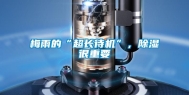 梅雨的“超长待机”，除湿很重要