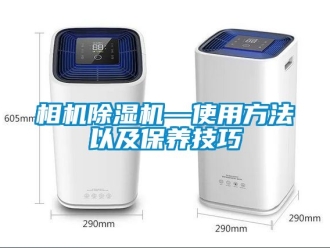 行业新闻相机除湿机—使用方法以及保养技巧