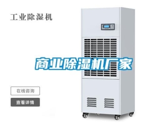 企业新闻商业除湿机厂家