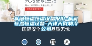 车间恒温恒湿设备报价-车间恒温恒湿设备-天津天成制冷公司