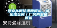 酒泉车间防潮除湿机，哈密地仓库／厂房防潮抽湿机
