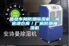 酒泉车间防潮除湿机，哈密地仓库／厂房防潮抽湿机