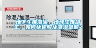 地下车库潮湿，地坪漆难施工，如何快速解决潮湿难题？