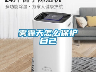 常见问题雾霾天怎么保护自己