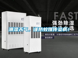 企业新闻潮湿天气，谨防蚊媒传染病！