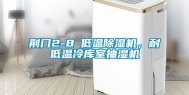 荆门2-8℃低温除湿机，耐低温冷库室抽湿机