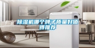 除湿机哪个牌子质量好值得推荐