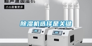 除湿机选择是关键