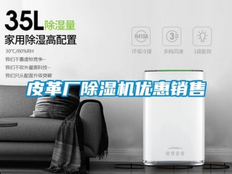 行业新闻皮革厂除湿机优惠销售