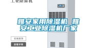 雅安家用除湿机 雅安工业除湿机厂家