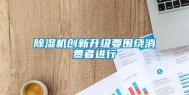 除湿机创新升级要围绕消费者进行