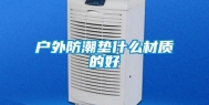 户外防潮垫什么材质的好