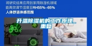 升温除湿机的工作原理_重复