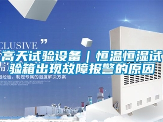 知识百科高天试验设备｜恒温恒湿试验箱出现故障报警的原因