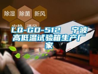 常见问题LQ-GD-512  宁波高低温试验箱生产厂家
