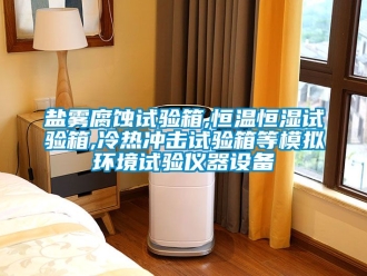 知识百科盐雾腐蚀试验箱,恒温恒湿试验箱,冷热冲击试验箱等模拟环境试验仪器设备
