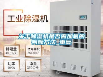 行业新闻关于除湿机是否需加氟的判断方法_重复