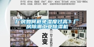 厂房如何避免湿度过高？厂房除潮工业除湿机