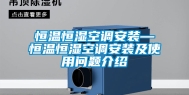 恒温恒湿空调安装—恒温恒湿空调安装及使用问题介绍