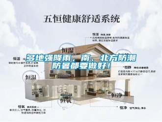 企业新闻多地强降雨，南、北方防潮防暑都要做好！