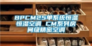 BPCM25单系统恒温恒湿空调 CM系列房间级精密空调